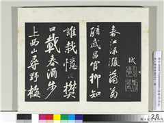 清三希堂法帖（十）　册　宋苏轼武昌西山赠邓圣求诗,书法,法帖,墨拓,