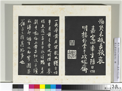 清三希堂法帖（十）　册　宋苏轼致季常尺牍,书法,法帖,墨拓,