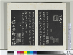 清三希堂法帖（十二）　册　宋苏轼书次韵王晋卿送梅花一首,书法,法帖,墨拓,