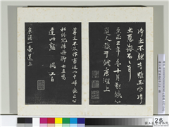 清三希堂法帖（十二）　册　宋苏轼致道源尺牍,书法,法帖,墨拓,