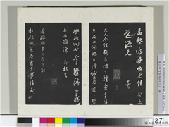 清三希堂法帖（十二）　册　宋苏轼书尺牍,书法,法帖,墨拓,