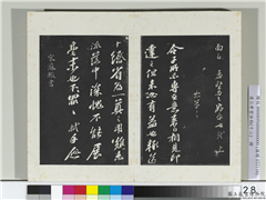 清三希堂法帖（十二）　册　宋苏辙致定国承议使君尺牍,书法,法帖,墨拓,