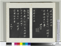 清三希堂法帖（十二）　册　宋苏辙致定国使君尺牍,书法,法帖,墨拓,