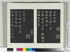 清三希堂法帖（十二）　册　宋苏辙致定国使君尺牍,书法,法帖,墨拓,