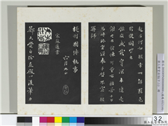 清三希堂法帖（十二）　册　宋苏迈题郑天觉画,书法,法帖,墨拓,
