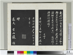 清三希堂法帖（十二）　册　宋苏过书赠远夫诗,书法,法帖,墨拓,
