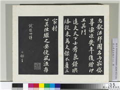 清三希堂法帖（十二）　册　宋苏过书试後四诗,书法,法帖,墨拓,