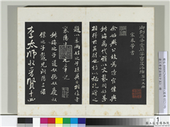 清三希堂法帖（十五）　册　宋米芾书李太师帖,书法,法帖,墨拓,