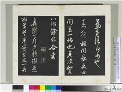 清三希堂法帖（十五）　册　宋米芾书真酥帖,书法,法帖,墨拓,
