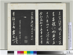 清三希堂法帖（十五）　册　宋米芾书与伯修帖,书法,法帖,墨拓,