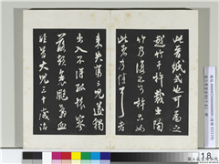 清三希堂法帖（十五）　册　宋米芾书晋纸帖,书法,法帖,墨拓,