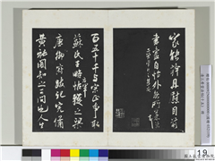 清三希堂法帖（十五）　册　宋米芾书王略帖,书法,法帖,墨拓,