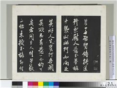 清三希堂法帖（十五）　册　宋米芾书玉笔格帖,书法,法帖,墨拓,