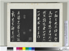清三希堂法帖（十五）　册　宋米芾书丹阳帖,书法,法帖,墨拓,