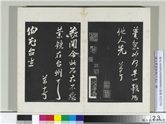 清三希堂法帖（十五）　册　宋米芾书伯充帖,书法,法帖,墨拓,