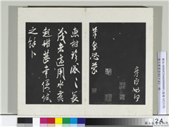 清三希堂法帖（十五）　册　宋米芾书惠柑帖,书法,法帖,墨拓,