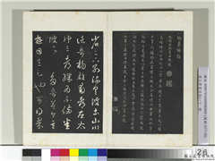清三希堂法帖（一）　册　晋王羲之彼土帖,书法,法帖,墨拓,