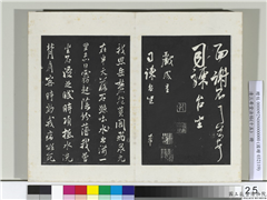 清三希堂法帖（十五）　册　宋米芾书戏成呈司谏台坐帖,书法,法帖,墨拓,