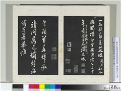 清三希堂法帖（十五）　册　宋米芾书捕蝗帖,书法,法帖,墨拓,