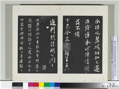 清三希堂法帖（十五）　册　宋米芾书跋殷令名碑後,书法,法帖,墨拓,