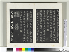 清三希堂法帖（二）　册　晋王羲之七月都下二帖,书法,法帖,墨拓,