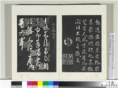 清三希堂法帖（二）　册　晋王献之中秋帖,书法,法帖,墨拓,