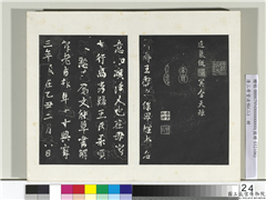 清三希堂法帖（二）　册　晋王献之保母帖,书法,法帖,墨拓,