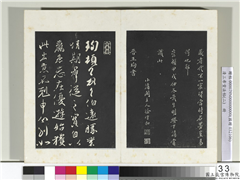 清三希堂法帖（二）　册　晋王珣伯远帖,书法,法帖,墨拓,