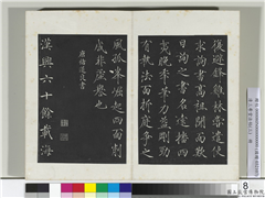 清三希堂法帖（三）　册　唐褚遂良书倪宽传赞,书法,法帖,墨拓,