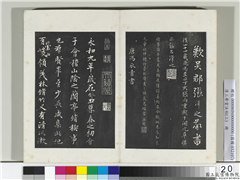 清三希堂法帖（三）　册　唐冯承素临兰亭诗序,书法,法帖,墨拓,