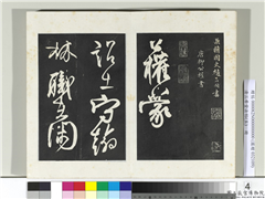 清三希堂法帖（五）　册　唐柳公权书蒙诏帖,书法,法帖,墨拓,