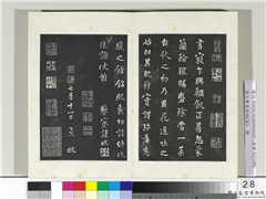 清三希堂法帖（五）　册　五代杨凝式书韭花帖,书法,法帖,墨拓,