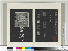 清三希堂法帖（六）　册　宋太宗书敕蔡行,书法,法帖,墨拓,
