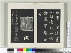 清三希堂法帖（七）　册　宋高宗真草书嵇康养生论,书法,法帖,墨拓,