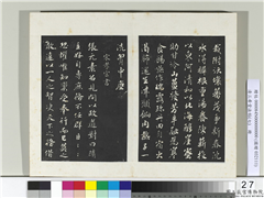 清三希堂法帖（七）　册　宋孝宗书赐曾觌,书法,法帖,墨拓,