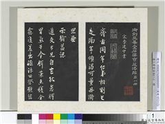 清三希堂法帖（八）　册　宋李建中书齐古帖,书法,法帖,墨拓,
