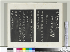 清三希堂法帖（八）　册　宋叶清臣书近遣帖,书法,法帖,墨拓,