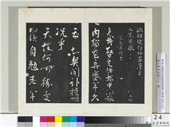 清三希堂法帖（八）　册　宋文彦博书尺牍,书法,法帖,墨拓,