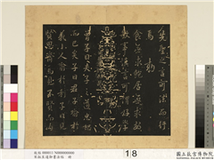 宋拓至道御书法帖　册（八）,书法,法帖,墨拓,