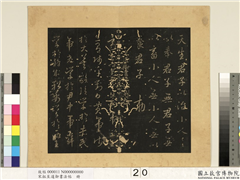 宋拓至道御书法帖　册（九）,书法,法帖,墨拓,