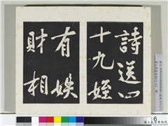 清三希堂法帖（十三）　册　宋黄庭坚书诗送四十九侄,书法,法帖,墨拓,