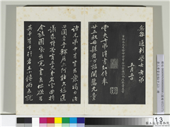清三希堂法帖（十三）　册　宋黄庭坚书致云夫七弟尺牍,书法,法帖,墨拓,