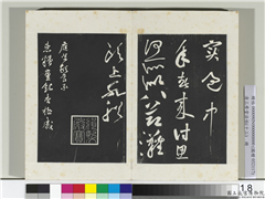 清三希堂法帖（十三）　册　宋黄庭坚书糟姜帖,书法,法帖,墨拓,