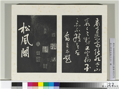 清三希堂法帖（十三）　册　宋黄庭坚书松风阁诗帖,书法,法帖,墨拓,