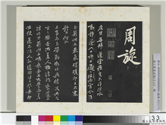 清三希堂法帖（十三）　册　宋黄庭坚书荆州帖,书法,法帖,墨拓,