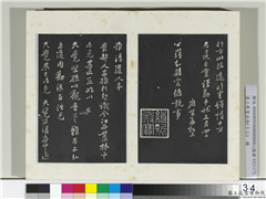 清三希堂法帖（十三）　册　宋黄庭坚书惟清道人帖,书法,法帖,墨拓,