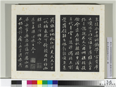 清三希堂法帖（十三）　册　宋黄庭坚书伏承帖,书法,法帖,墨拓,