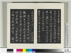 清三希堂法帖（十三）　册　宋黄庭坚书送刘季展诗,书法,法帖,墨拓,