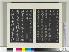 清三希堂法帖（十三）　册　宋黄庭坚书争座帖後,书法,法帖,墨拓,