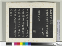 清三希堂法帖（十三）　册　宋黄庭坚书二士帖,书法,法帖,墨拓,